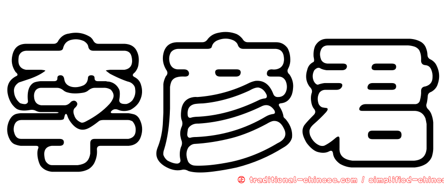 李彥君