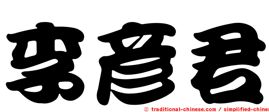 李彥君