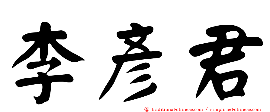 李彥君