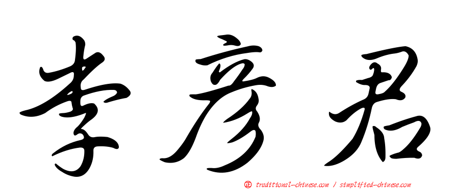 李彥君