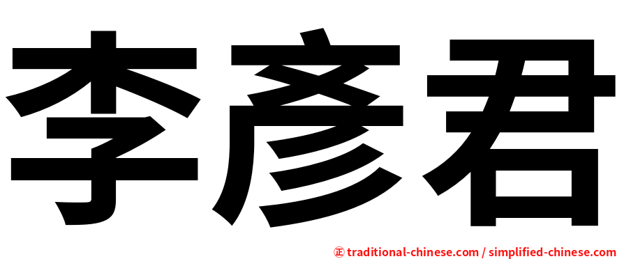李彥君