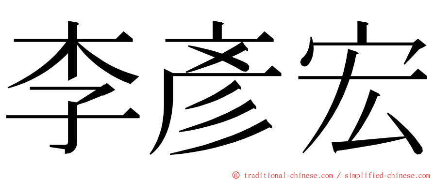 李彥宏 ming font