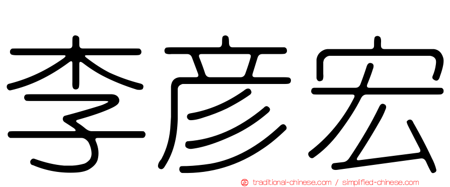 李彥宏
