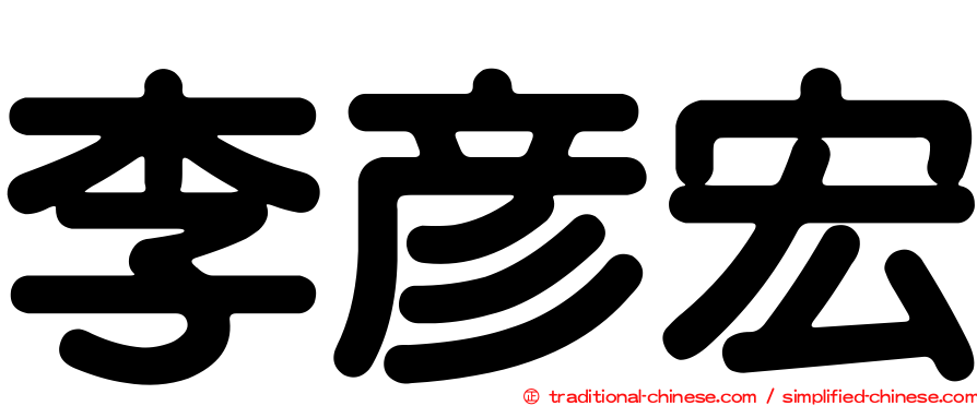 李彥宏