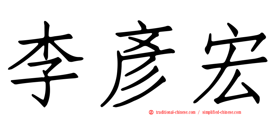 李彥宏