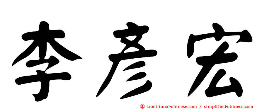 李彥宏