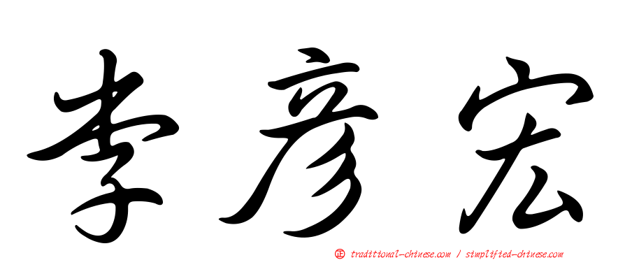 李彥宏