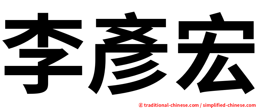 李彥宏
