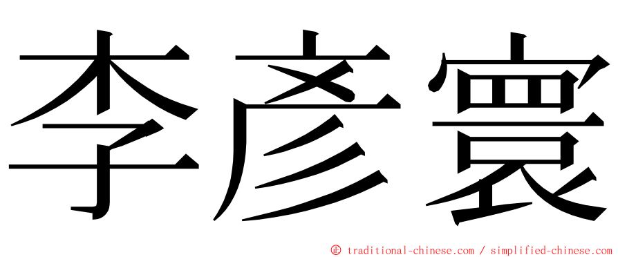 李彥寰 ming font