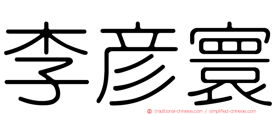 李彥寰