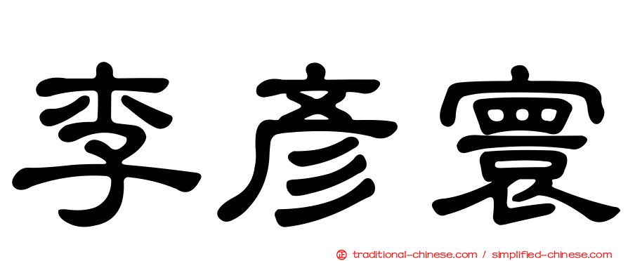 李彥寰
