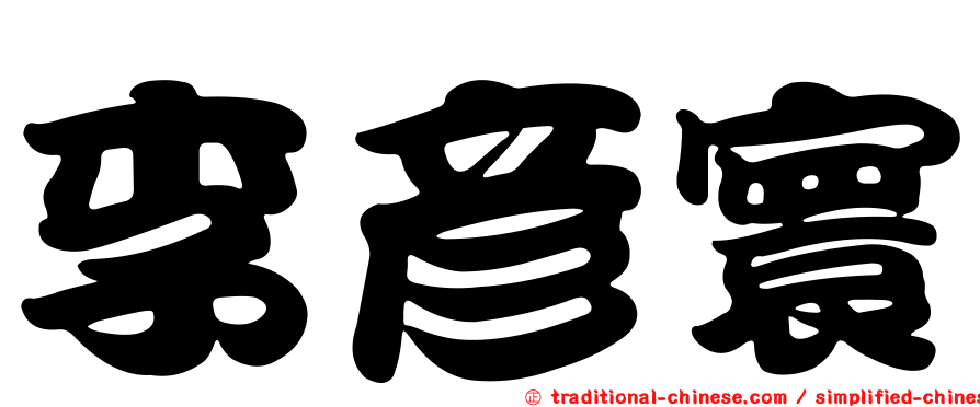 李彥寰