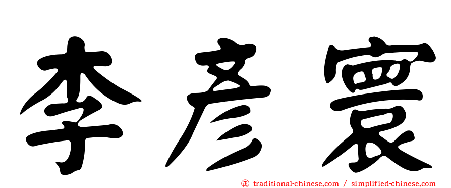 李彥寰