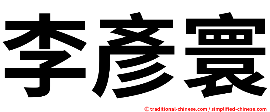 李彥寰