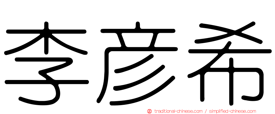 李彥希