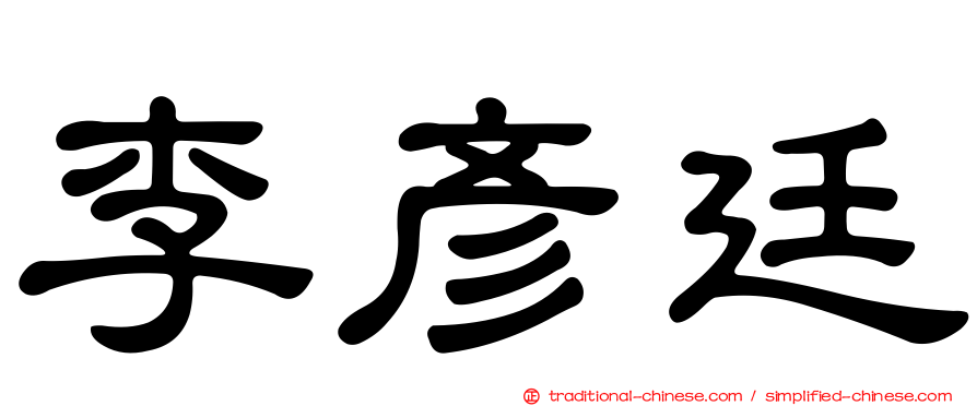 李彥廷
