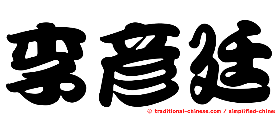 李彥廷
