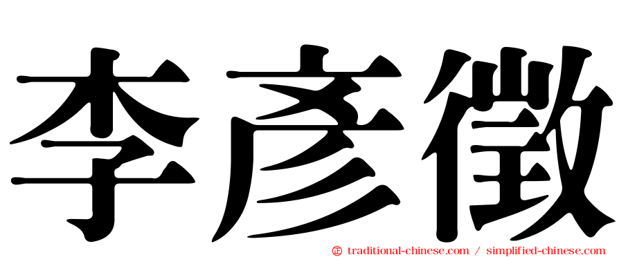 李彥徵