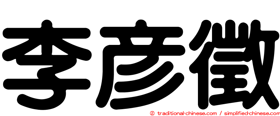 李彥徵