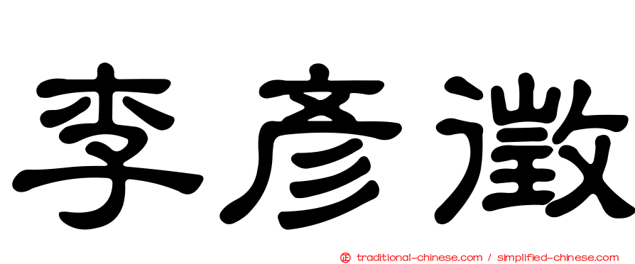 李彥徵