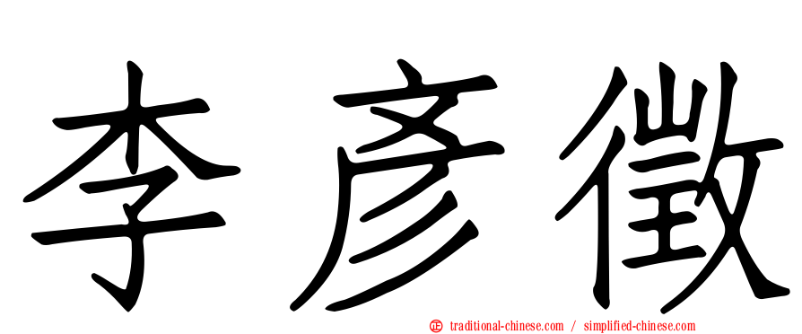 李彥徵