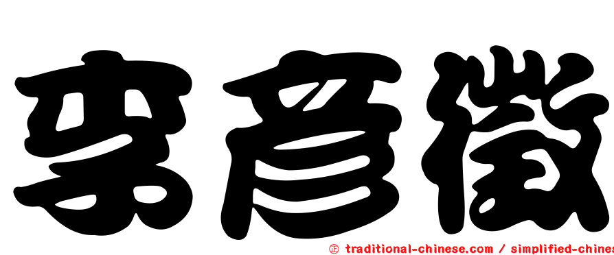 李彥徵