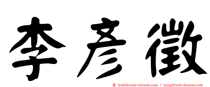 李彥徵