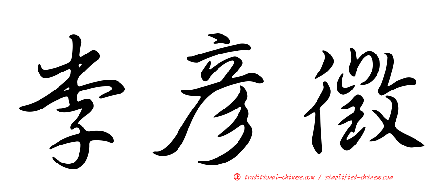李彥徵