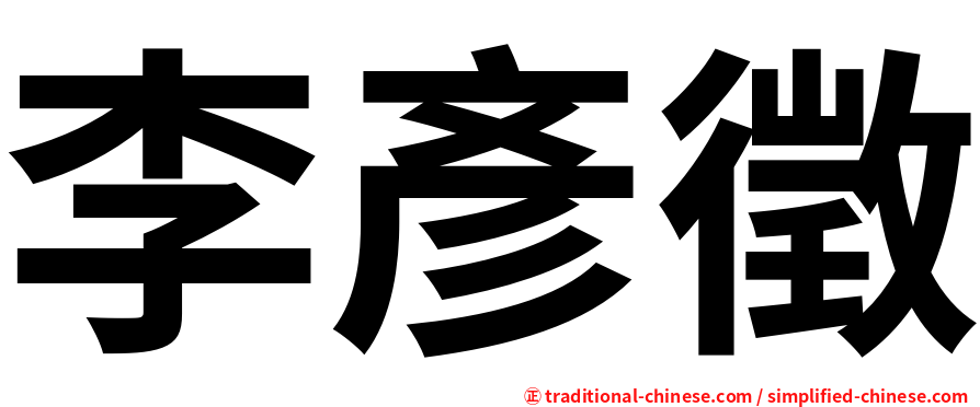 李彥徵
