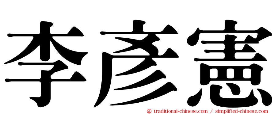李彥憲