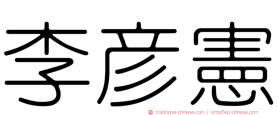 李彥憲