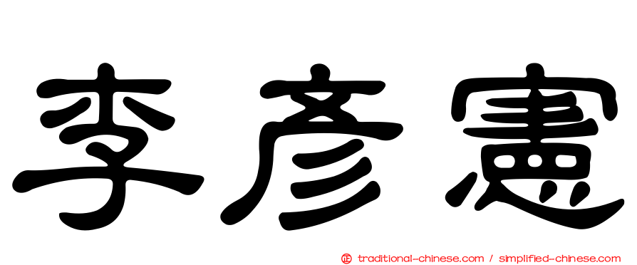 李彥憲