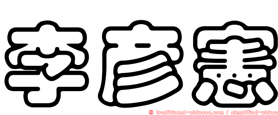 李彥憲