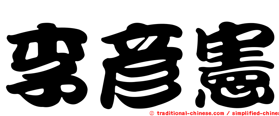 李彥憲