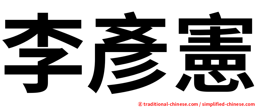 李彥憲
