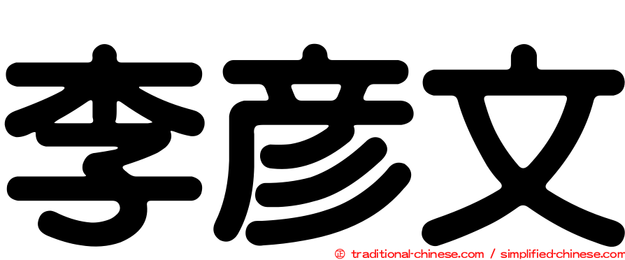 李彥文
