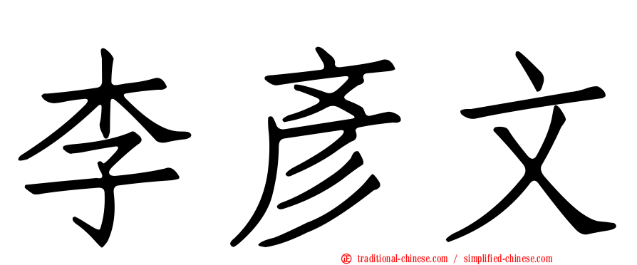 李彥文
