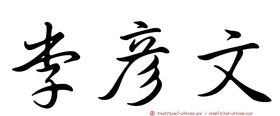 李彥文