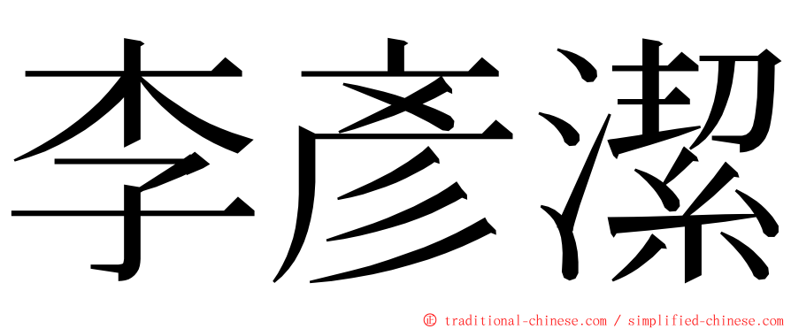 李彥潔 ming font