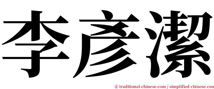 李彥潔 serif font