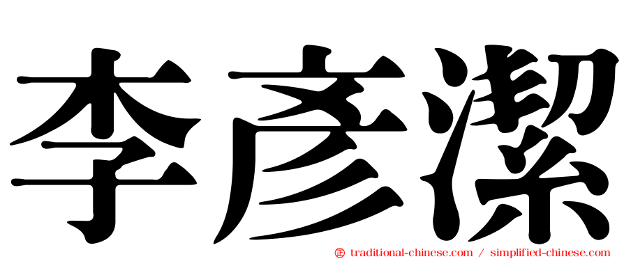 李彥潔