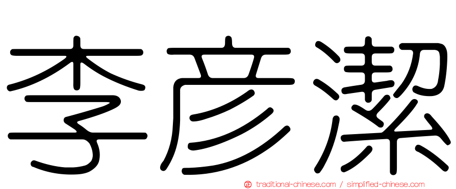 李彥潔