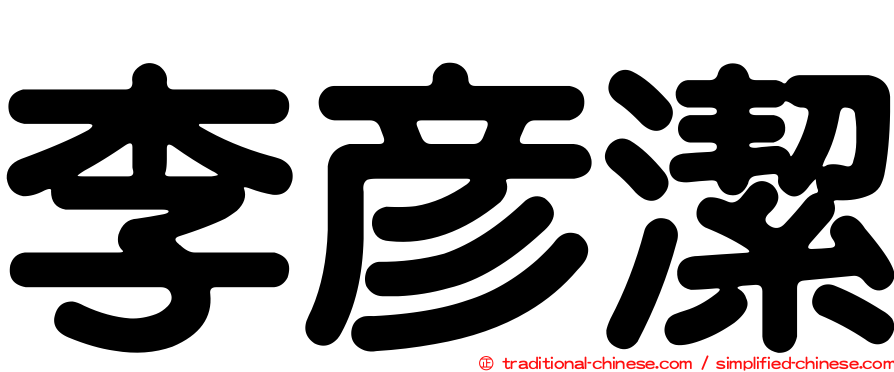 李彥潔