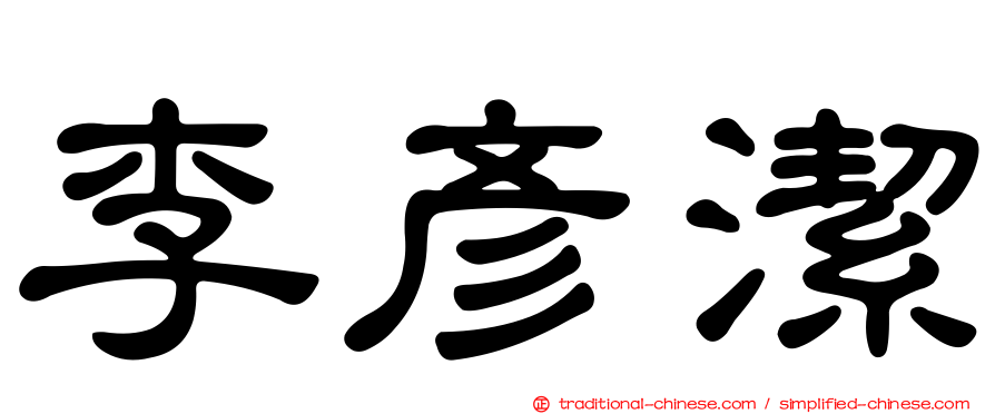 李彥潔