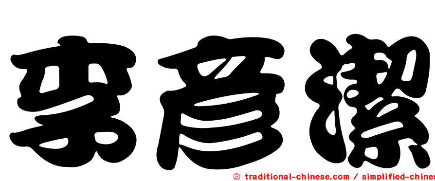 李彥潔