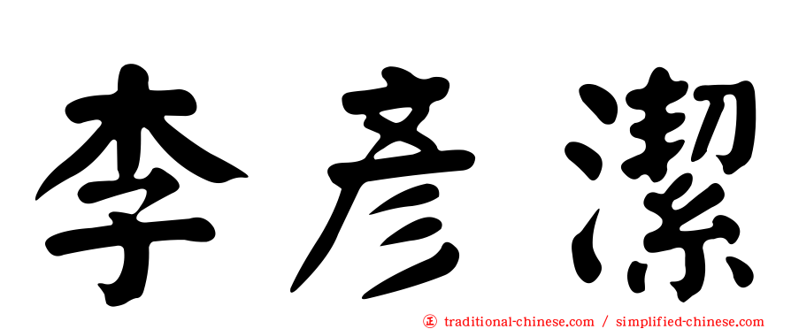 李彥潔