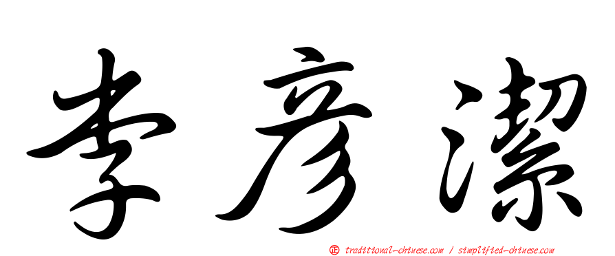 李彥潔