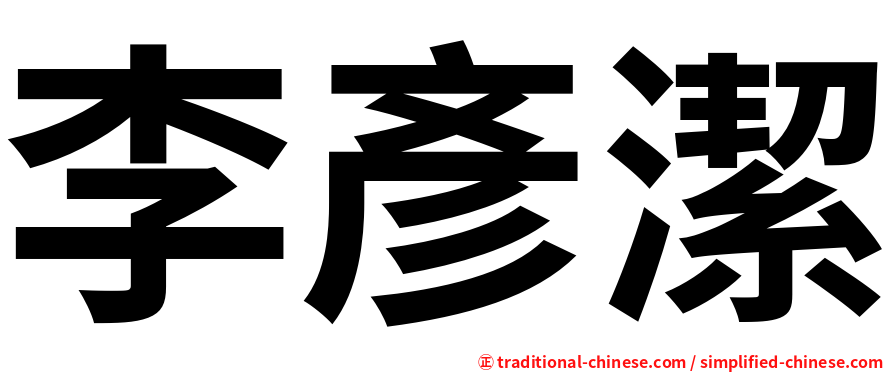 李彥潔