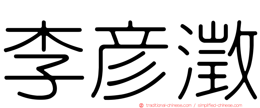 李彥澂