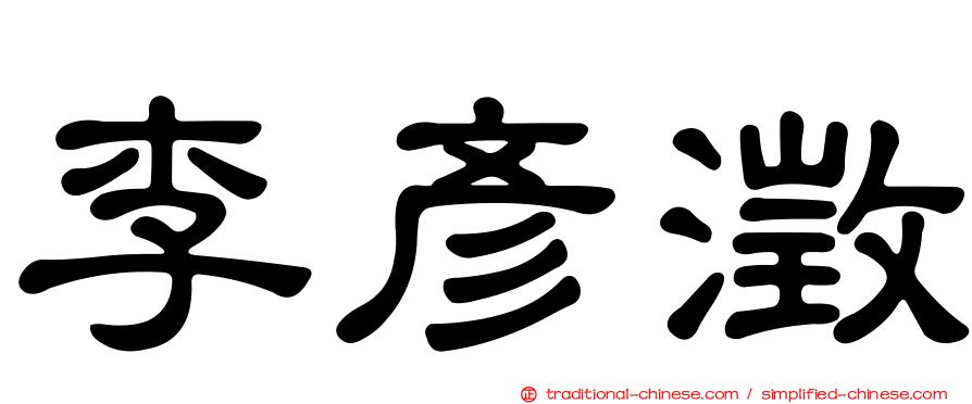 李彥澂